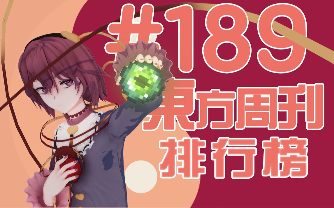 东方周刊排行榜 #189 | FUHUO哔哩哔哩bilibili