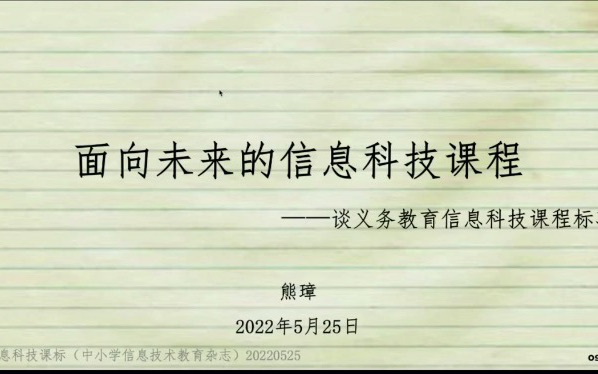 【信息科技】熊璋教授:义务教育阶段信息科技课程标准综合解读(5)哔哩哔哩bilibili