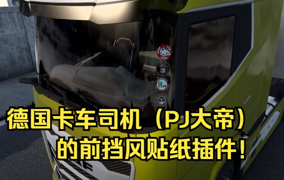 欧卡2Mod:好用!德卡司的前挡风贴纸插件!GlassStickers for your Truck v1.4 ETS2 MOD 1.46单机游戏热门视频