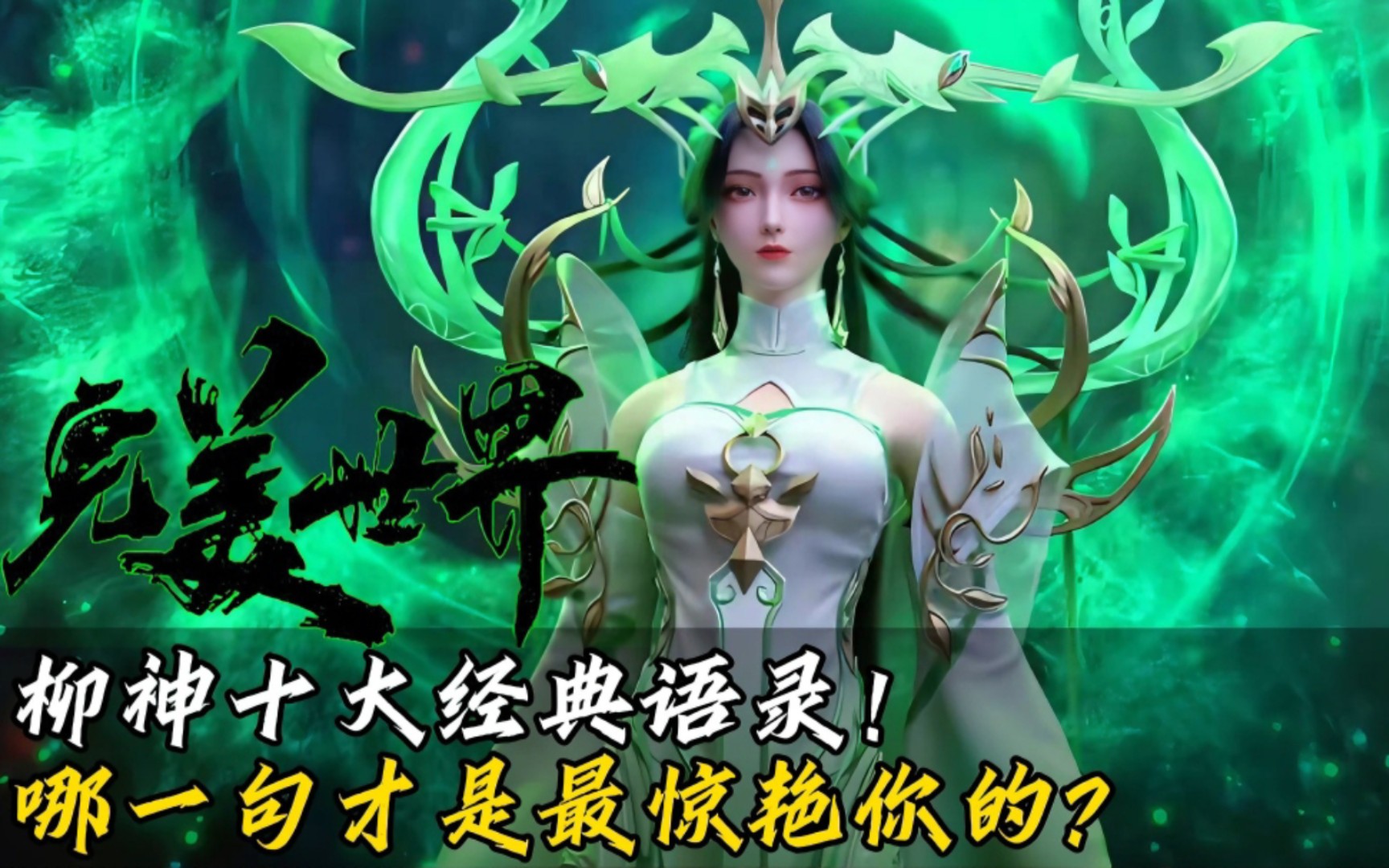 完美世界:柳神十大经典语录,哪一句才是最惊艳你的?