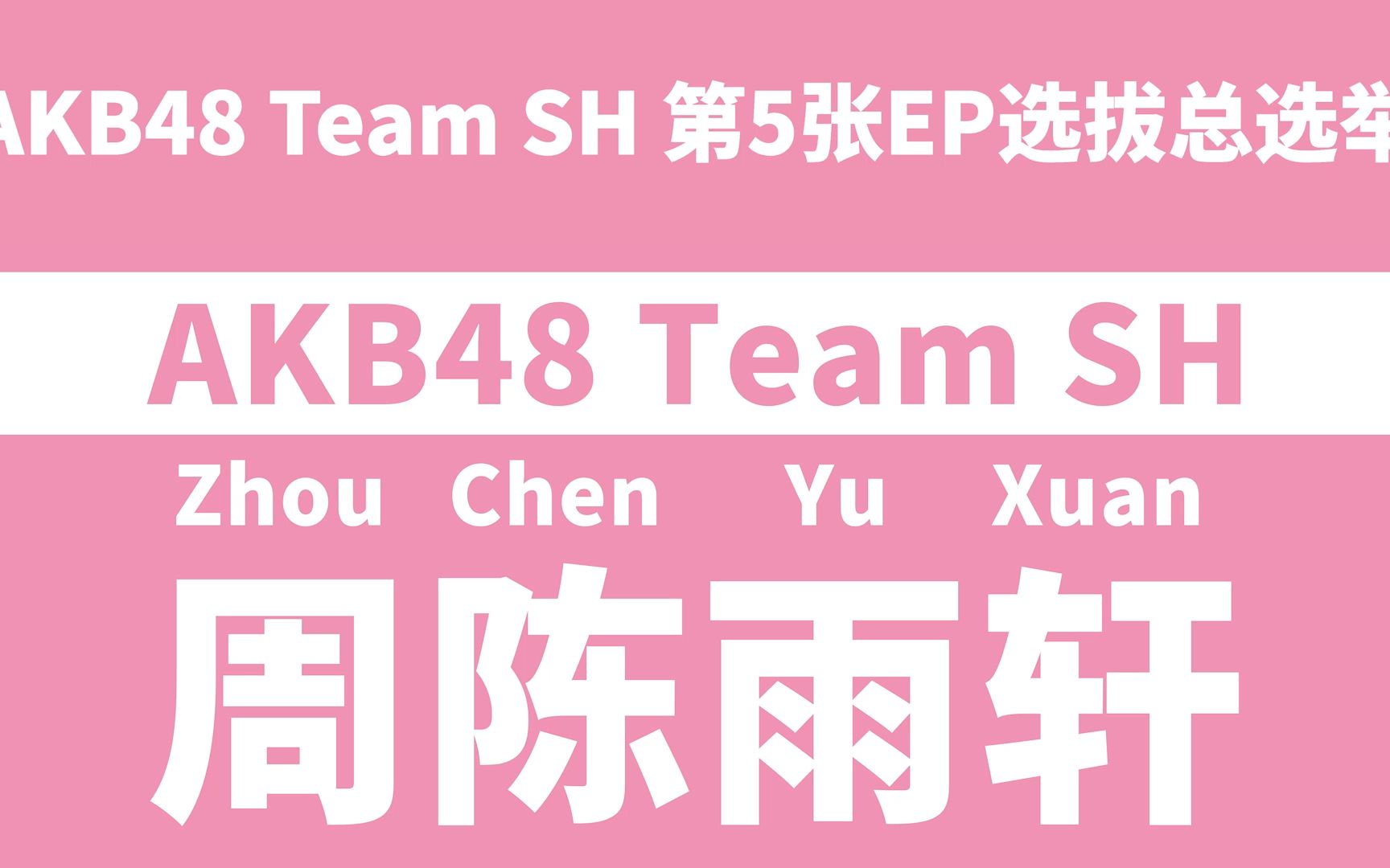 AKB48 Team SH第五张选拔总选举政见视频——周陈雨轩哔哩哔哩bilibili