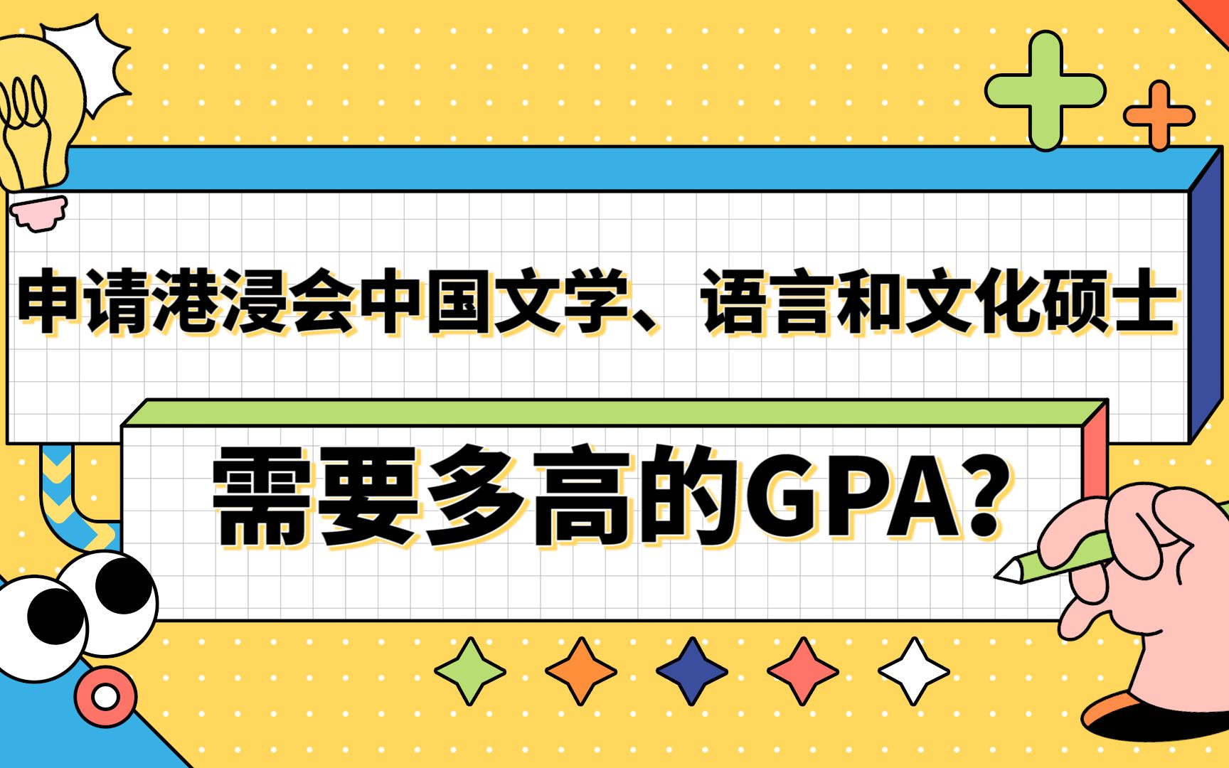 【香港留学】申请香港浸会大学中国文学、语言和文化需要多高的GPA?哔哩哔哩bilibili