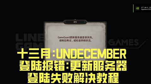 undecember十三月FLOOR打不开游戏下载不了卡安装解决方法_哔哩哔哩_