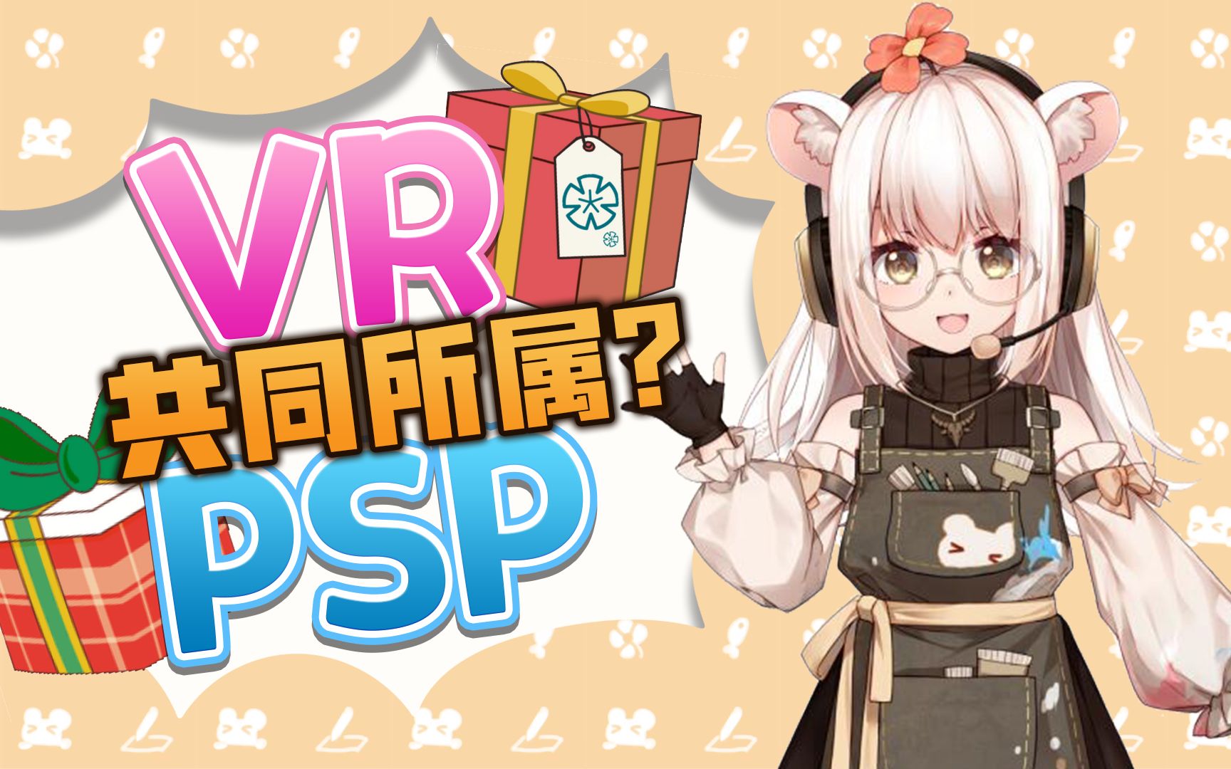 【Bison仓鼠】VR和PSP都要给我送礼物?我到底是哪边的?哔哩哔哩bilibili