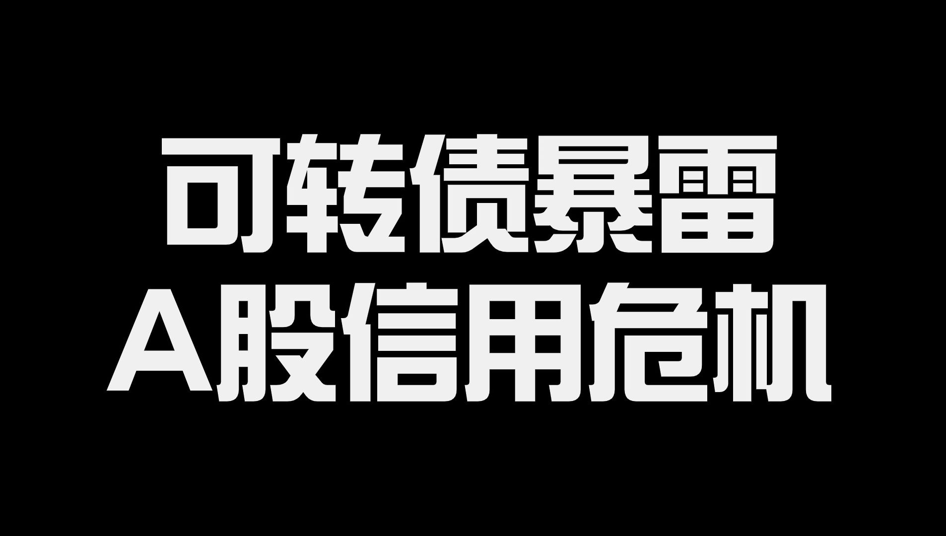 A股上市公司信用危机!欠钱不还?可转债还有救吗?哔哩哔哩bilibili