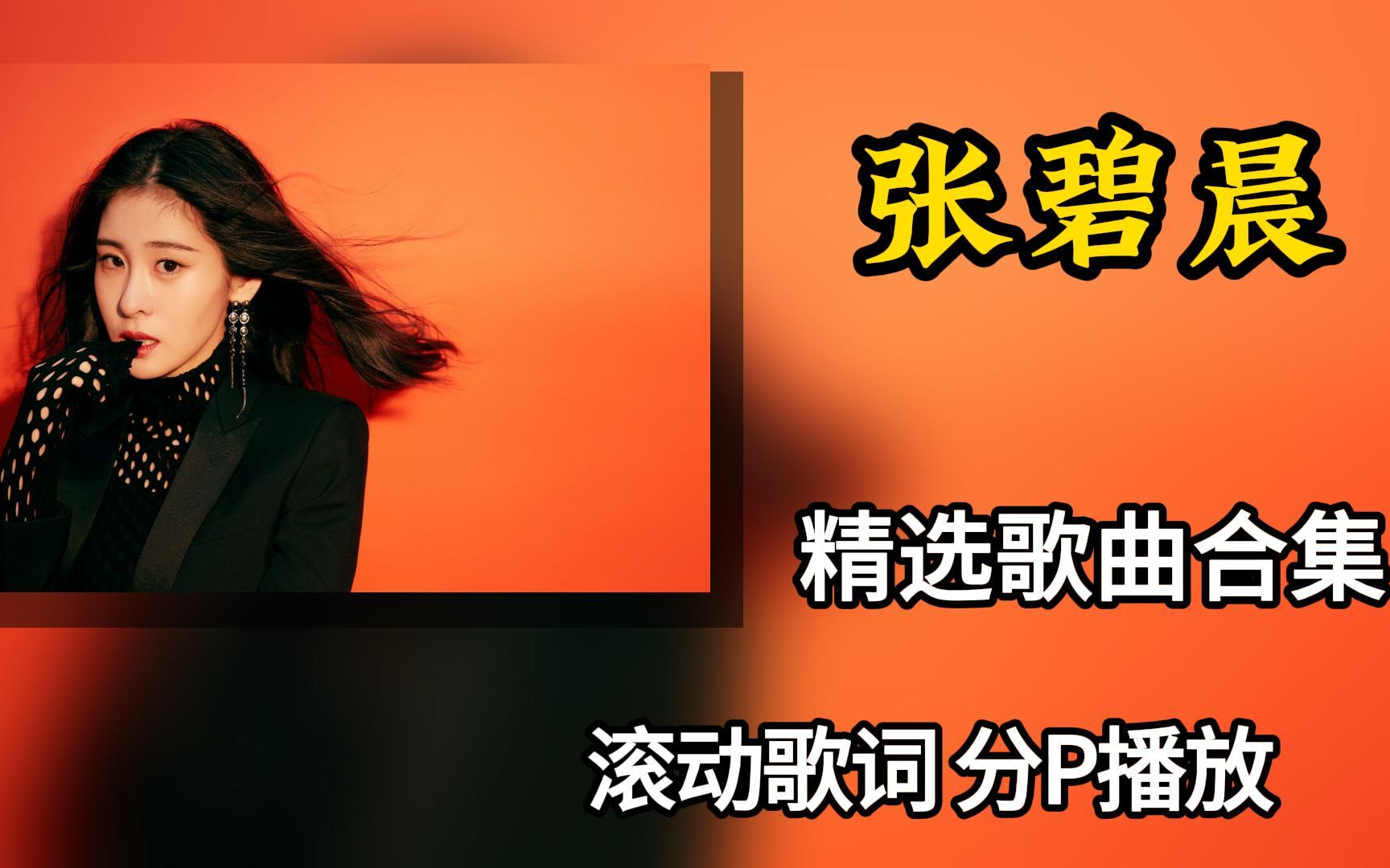 【张碧晨100首歌曲大合集】“片尾曲女王”张碧晨的唱功很厉害?快来听听这个合集吧!(带歌词 支持后台播放 持续更新)哔哩哔哩bilibili