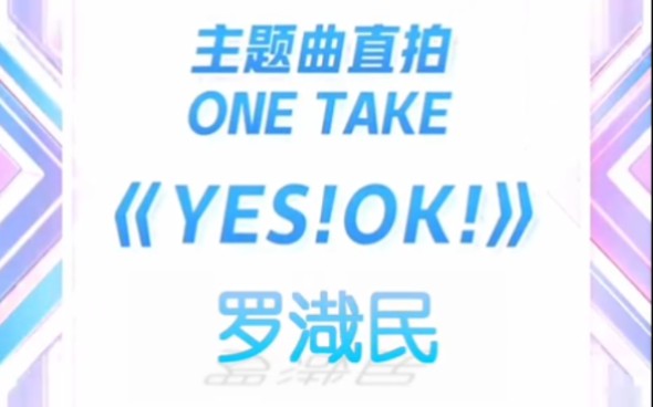 [图]当nct罗渽民遇上青你2主题曲《YES!OK!》