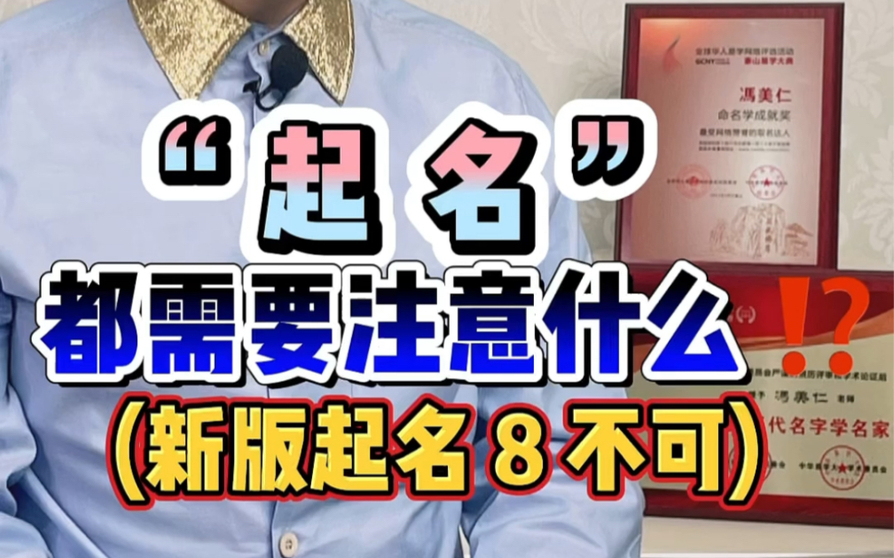 起名,都需要注意什么❓新版起名8⃣️不可,你知道吗⁉️#起名#萌宝起名#起名字#起名改名哔哩哔哩bilibili