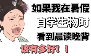 Download Video: 【高中生物】背了这份晨读晚背，我膨胀了‼️如果早点遇见😭高中三年，生物还怕拿不上90+❓❗️