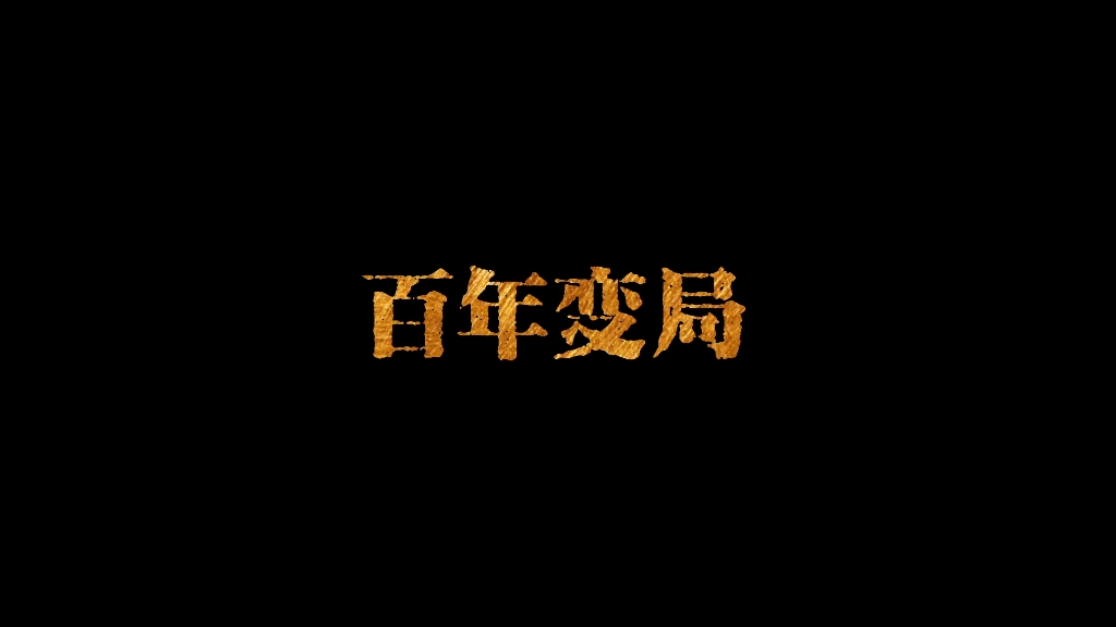 百年变局哔哩哔哩bilibili