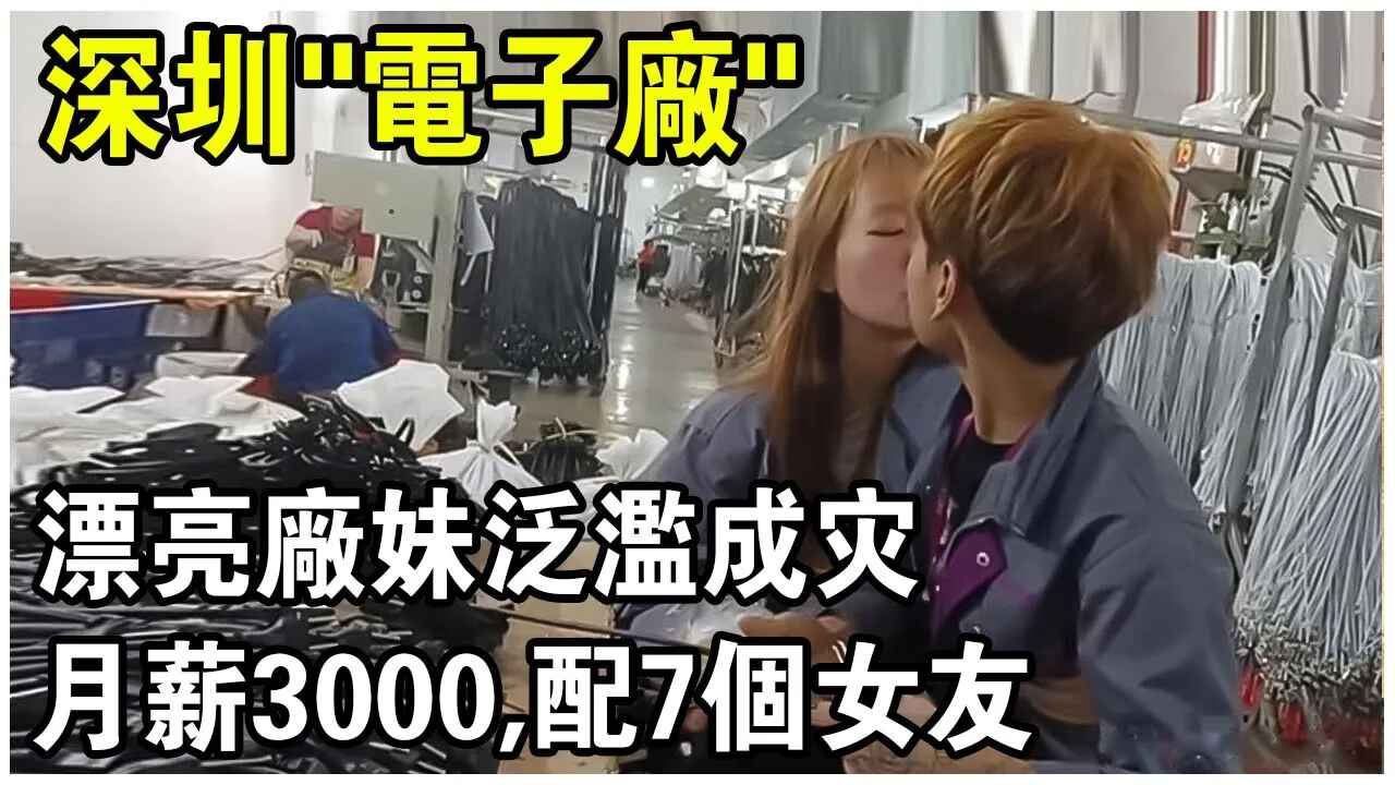 深圳“电子厂”!男女比例严重失调,月薪3000,配7个女友!哔哩哔哩bilibili