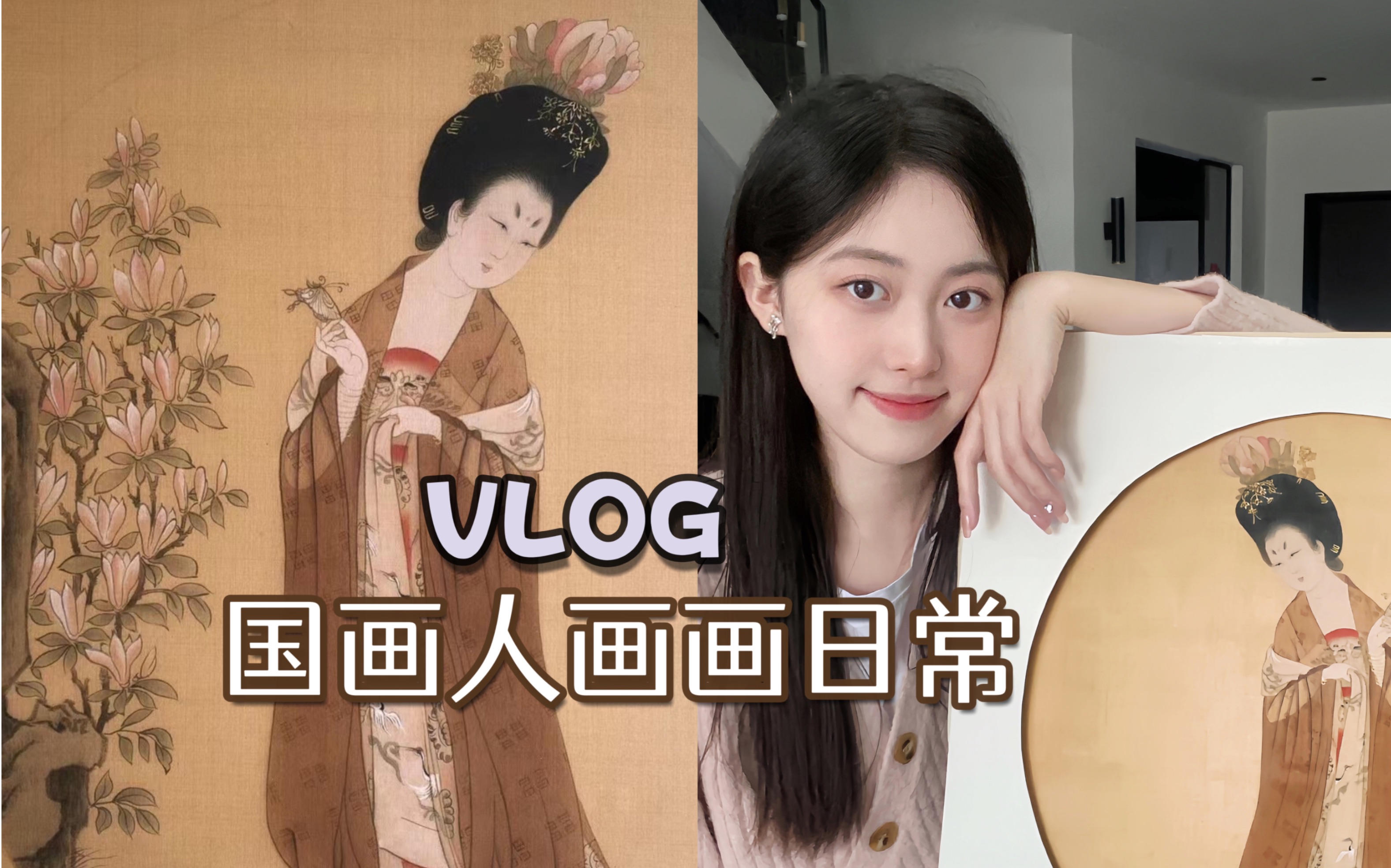 国美大一|收尾工笔人物《簪花仕女图》VLOG 붢•𙪇𔢕𙋶哔哩哔哩bilibili