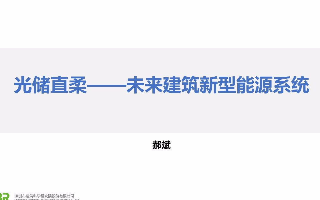 深圳建科院郝斌——光储直柔——未来建筑新型能源系统哔哩哔哩bilibili