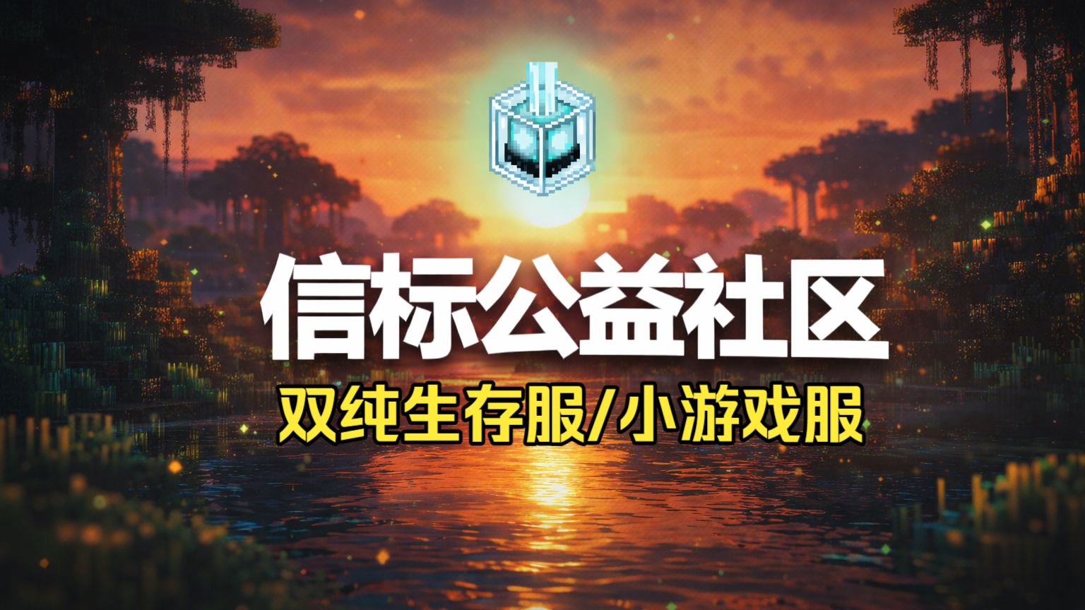[基岩版/1.21] 信标公益社区 纯生存 | 起床战争 | 色盲派对 ☭ 双生存服务器-Minecraft菠萝君-Minecraft菠萝君 ...