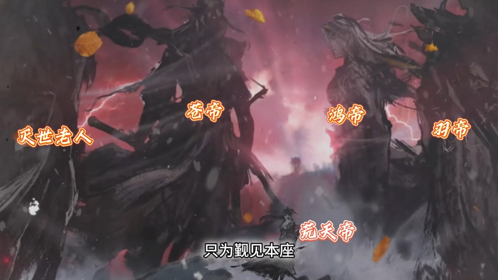 界海打到仙域,一人战四帝-王炸咋炸-默认收藏夹-哔哩哔哩视频