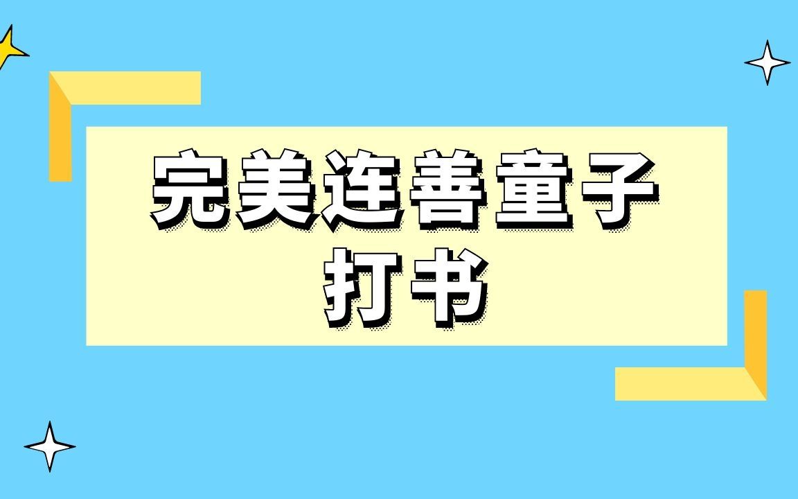 梦幻西游:完美连善童子打书,你更喜欢哪些技能呢?网络游戏热门视频