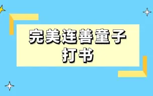 Download Video: 梦幻西游：完美连善童子打书，你更喜欢哪些技能呢？