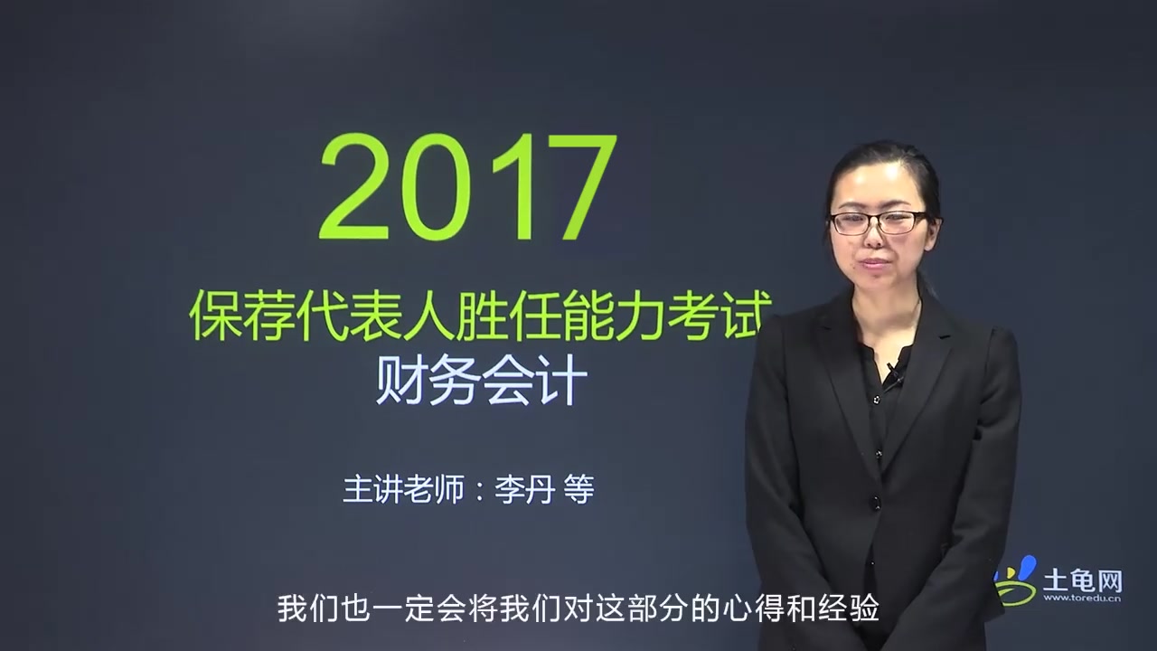 [图]土龟网-金融学院-2017保荐代表人考试-保荐人考试-保代考试-财务会计内容介绍