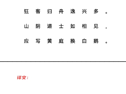 送贺宾客归越 唐ⷦŽ白镜湖流水漾清波,狂客归舟逸兴多.山阴道士如相见,应写黄庭换白鹅.哔哩哔哩bilibili