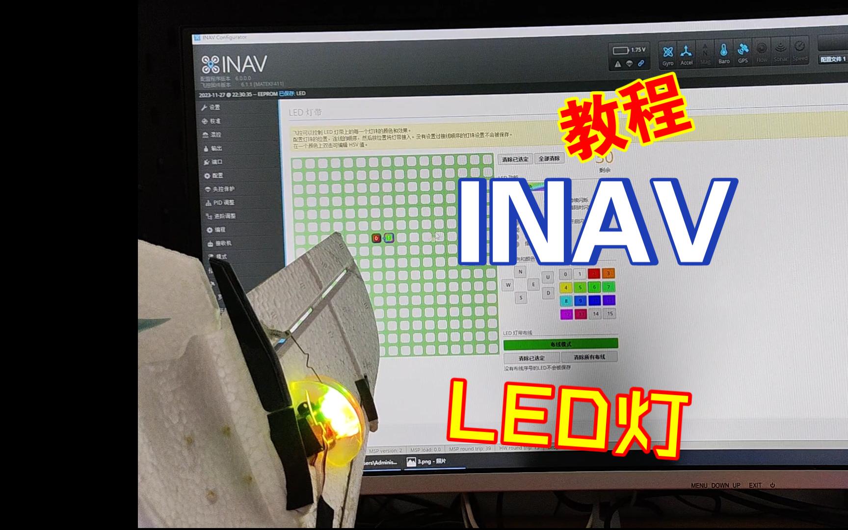 【INAV教程】LED灯篇,点亮灯带你就是最亮(靓)的仔哔哩哔哩bilibili