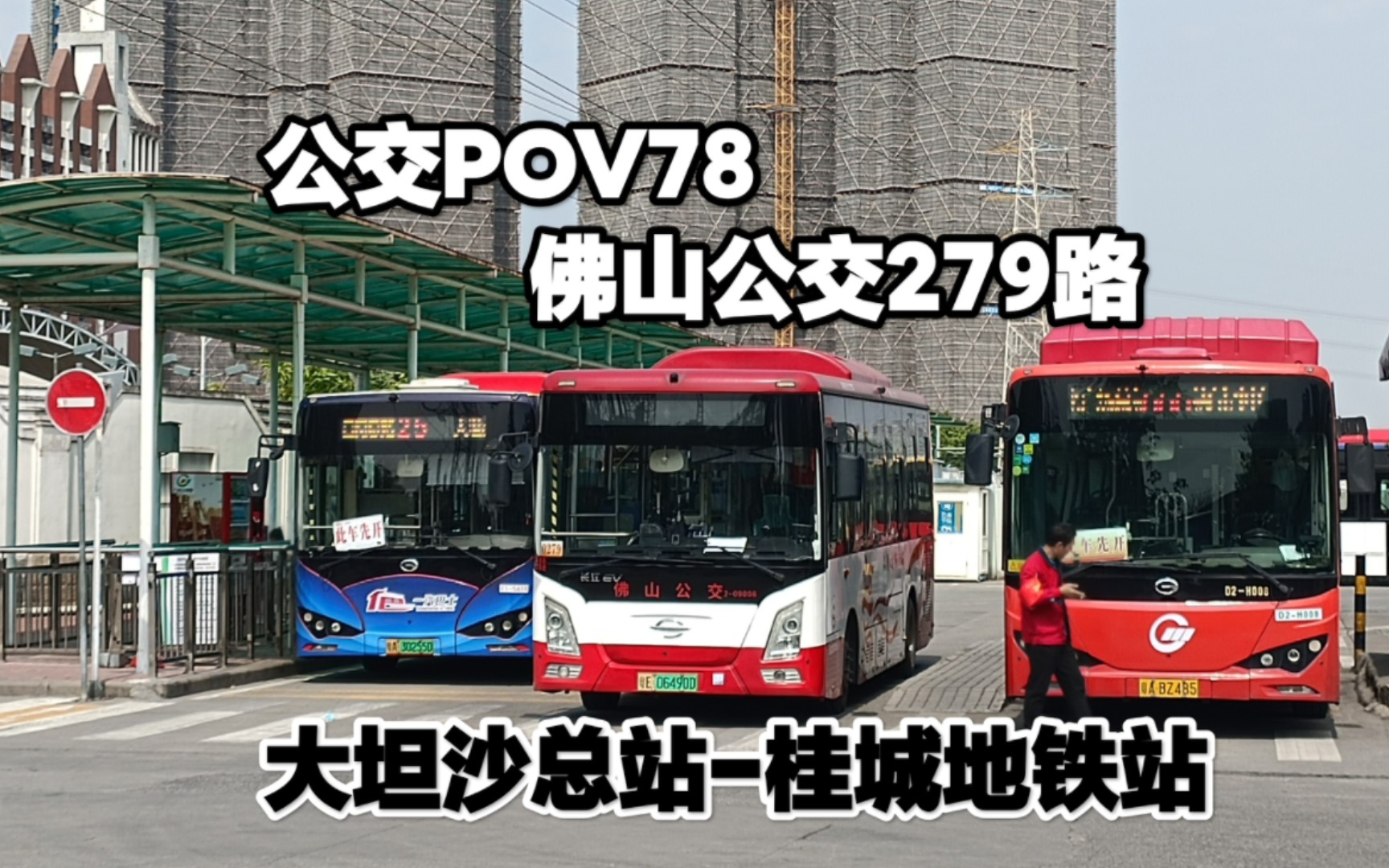 【公交pov78】佛山公交279路(大坦沙总站-桂城地铁站)