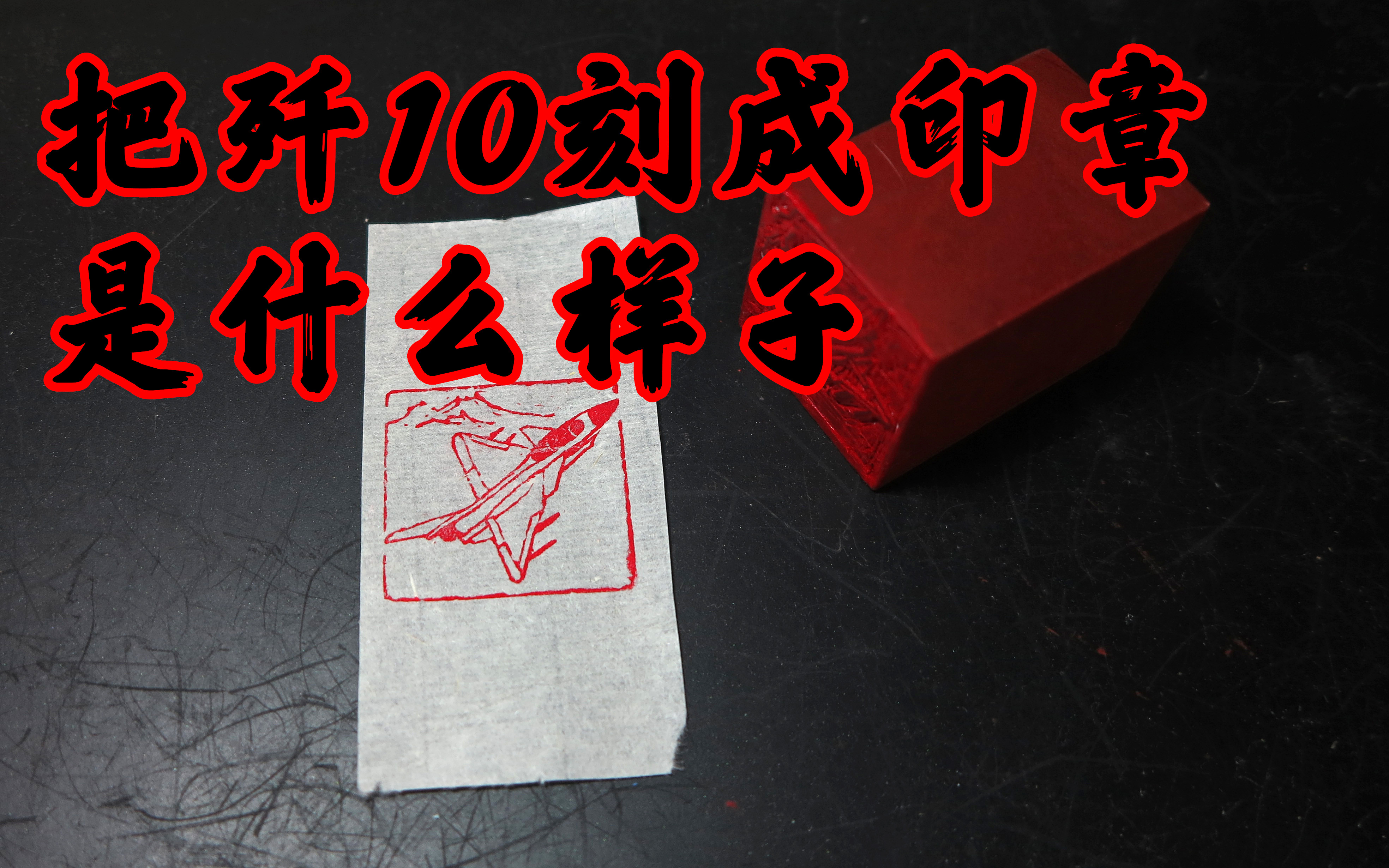 【麦萌】把歼10刻成印章是什么样子