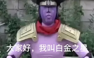 Video herunterladen: 白金之星有话想对大家说