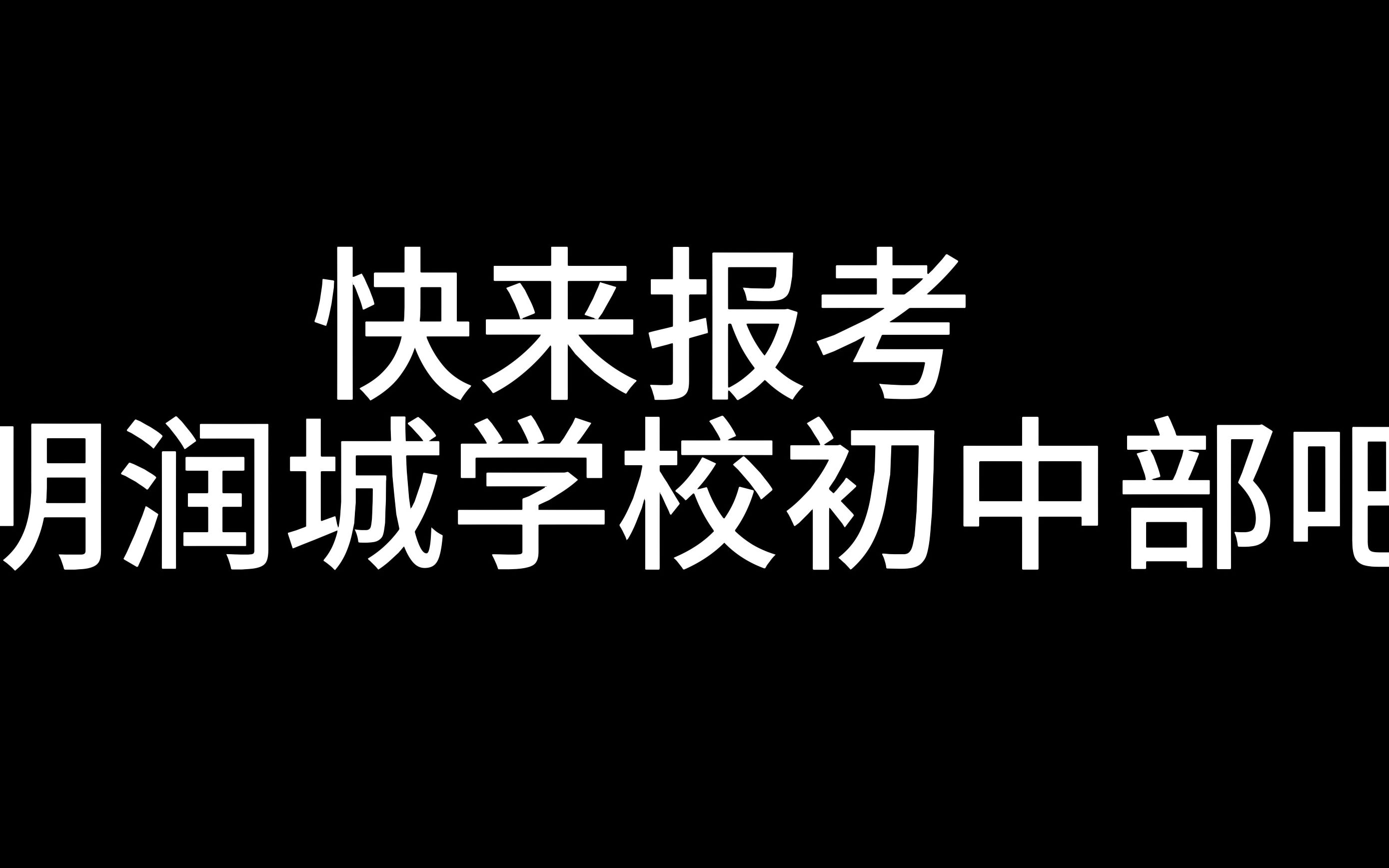 润城真正的招生简章!!!哔哩哔哩bilibili