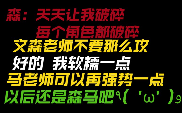 【森马?马森】staff:文老师不要那么攻 马老师可以再强势一点哔哩哔哩bilibili