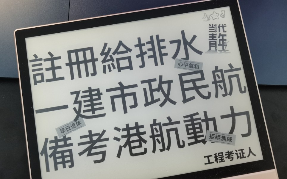 备考一建港航注册基础考试,一个注册给排水工程师持证人被下水道折磨的一天,最后还是没修好哔哩哔哩bilibili