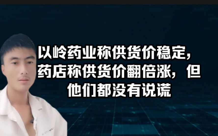 连花清瘟价格翻倍涨,以岭药业称供货价稳定,药店称供货价翻倍!哔哩哔哩bilibili