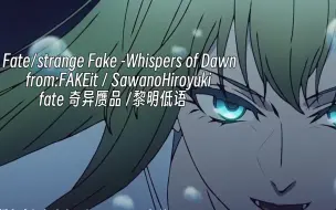 Download Video: Fate/strange Fake主题曲完整中日个人翻译 泽野弘之曲FAKEit