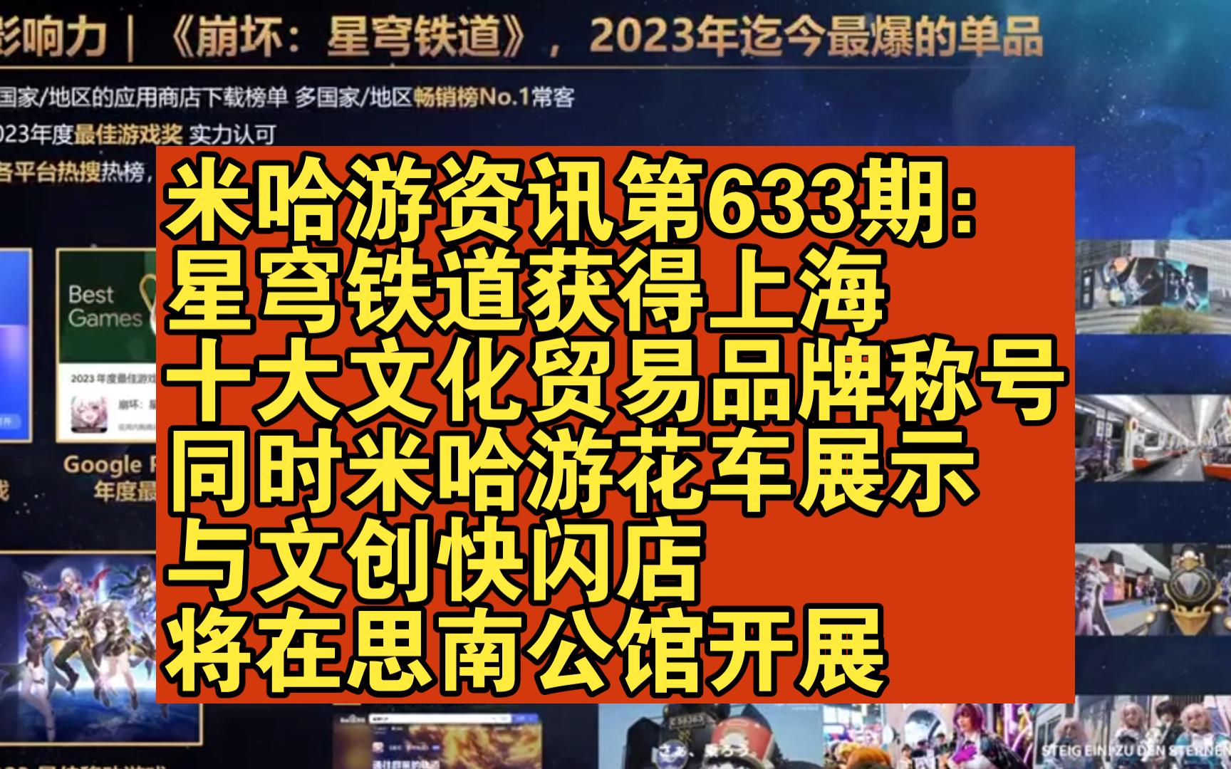 米哈游资讯第633期:星穹铁道获得上海十大文化贸易品牌称号,同时米哈游花车展示与文创快闪店将在思南公馆开展哔哩哔哩bilibili原神