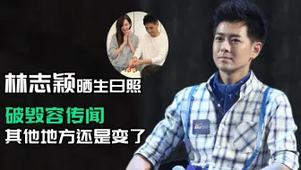 林志颖晒生日照，破毁容传闻，车祸三个月他还是变了些