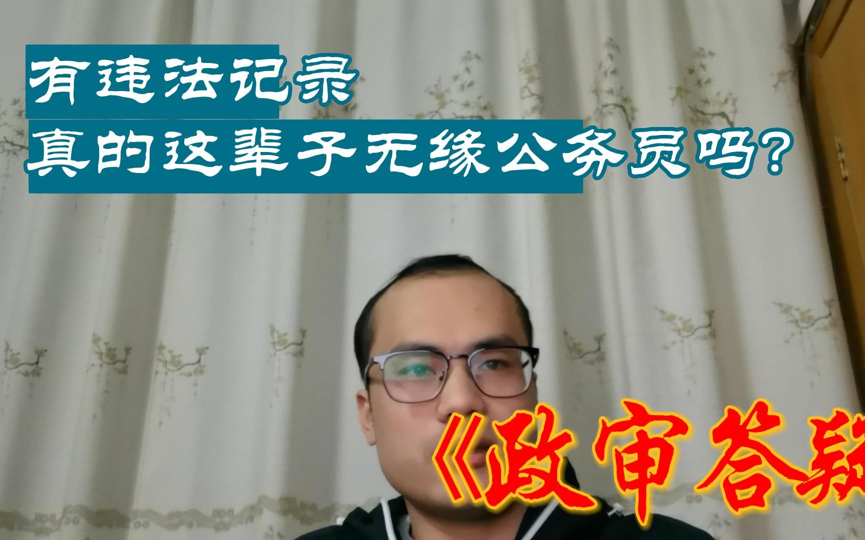 政审答疑|有违法记录开不到无违法犯罪记录证明就一定无缘公务员吗?哔哩哔哩bilibili