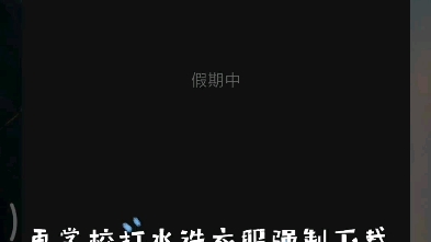 学校里的打水洗衣服必须下载流氓软件——胖乖生活哔哩哔哩bilibili