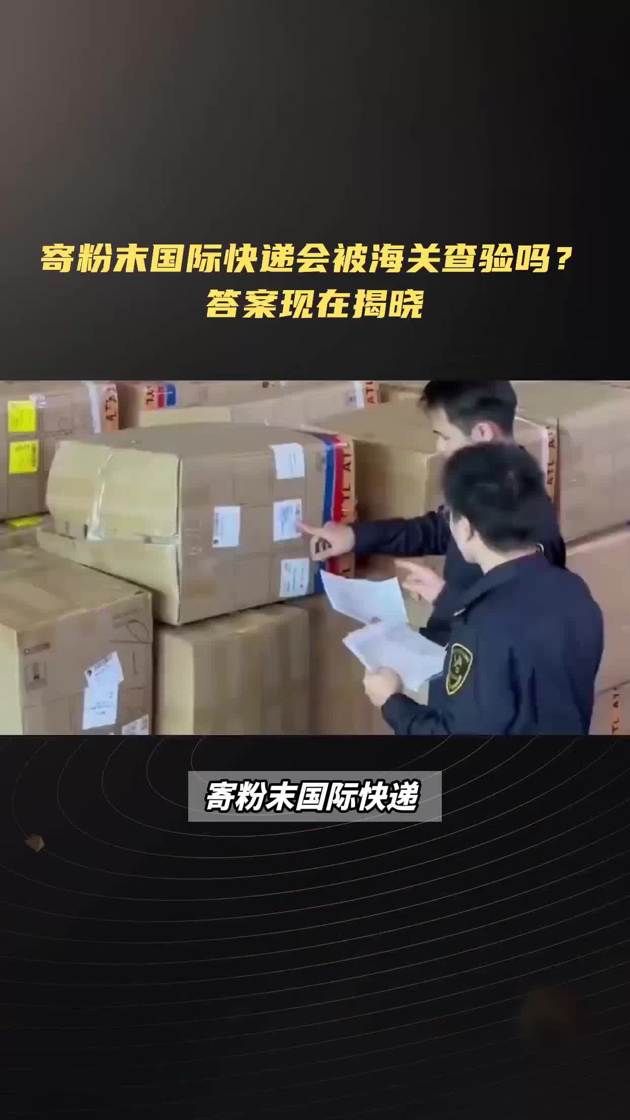 寄粉末国际快递会被海关查验吗?答案揭晓哔哩哔哩bilibili