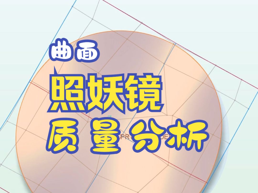 creo/proe曲面照妖镜节点分析哔哩哔哩bilibili