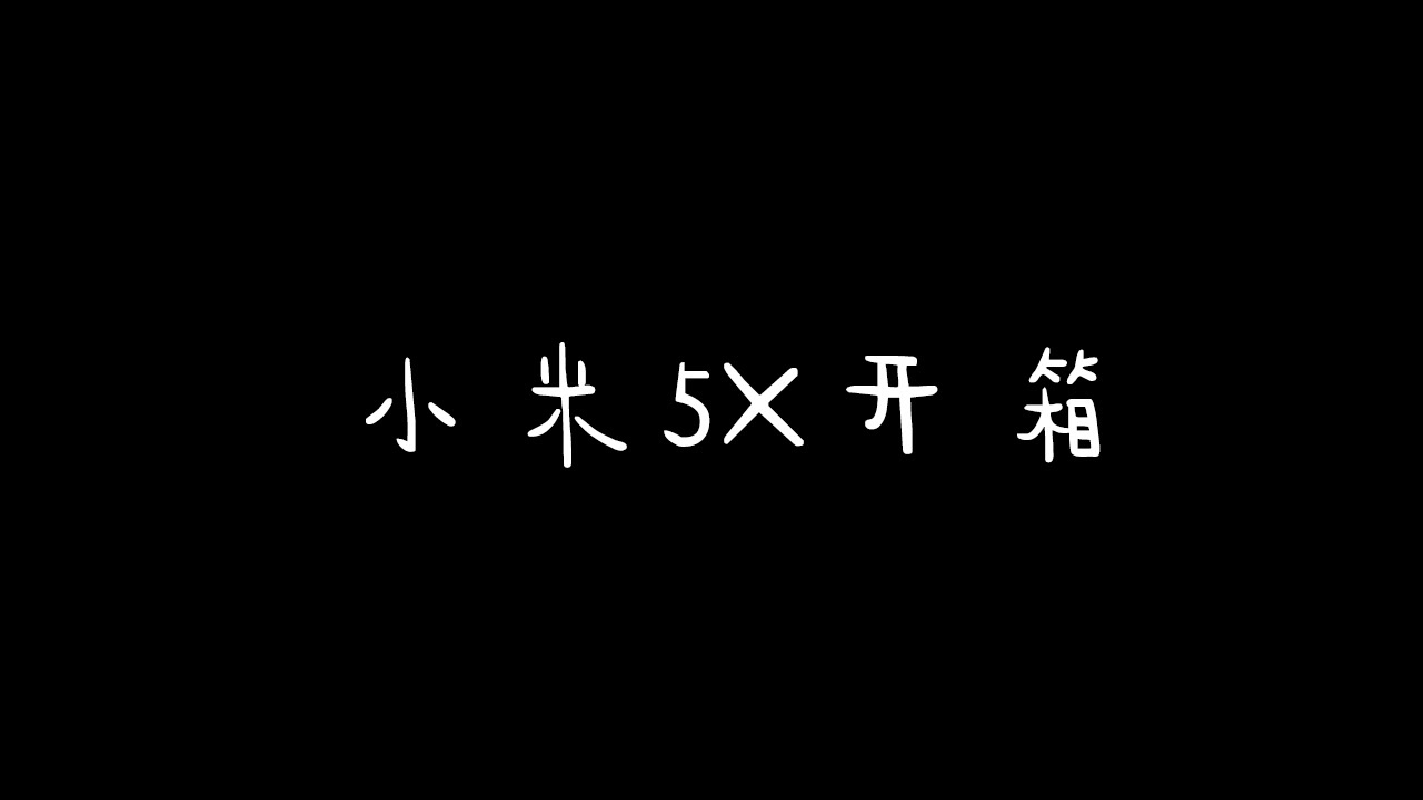 【不二凌】小米5x高配版开箱 老年人的性价比手机哔哩哔哩bilibili