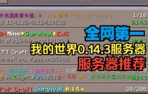 【全网第一】我的世界远古版本0.14.3服务器推荐！