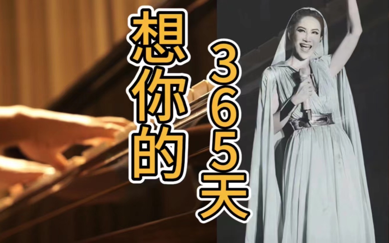 催泪!《想你的365天》钢琴与交响乐版纪念天后李玟coco