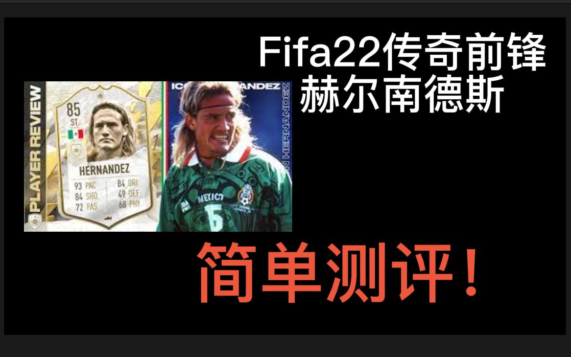 【fifa22】传奇st 赫尔南德斯 测评