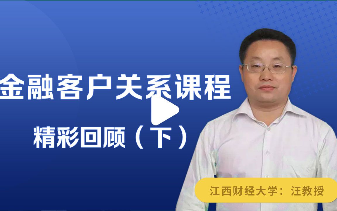 江西财经大学汪华林副教授学术讲座金融客户关系课程精彩回顾(下)哔哩哔哩bilibili