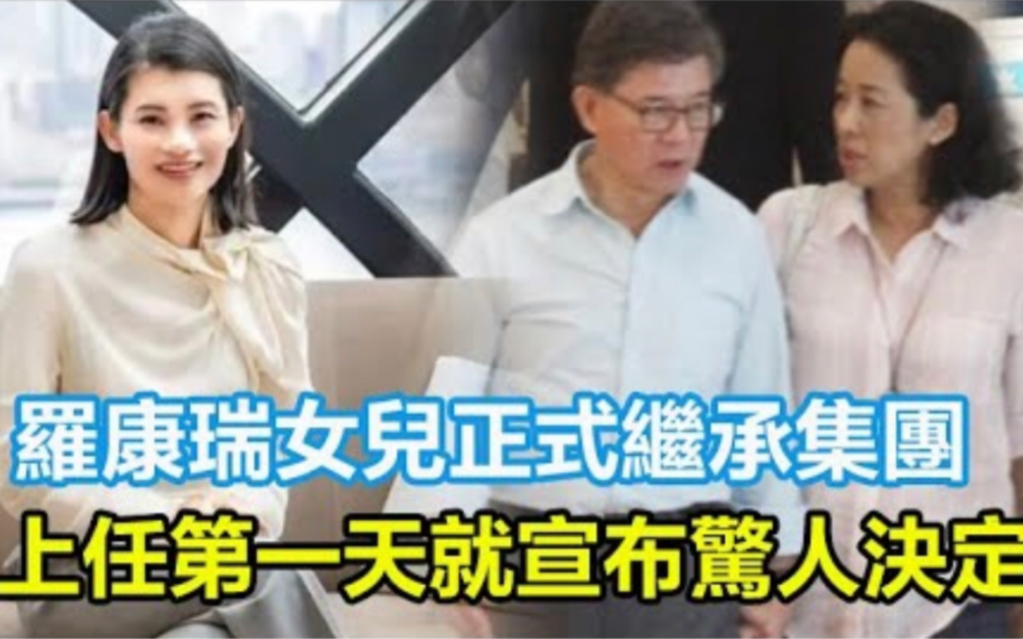 罗康瑞女儿正式继承集团!上任第一天就宣布惊人决定,朱玲玲彻底崩溃,再无立足之地,罗家终究容不下她哔哩哔哩bilibili