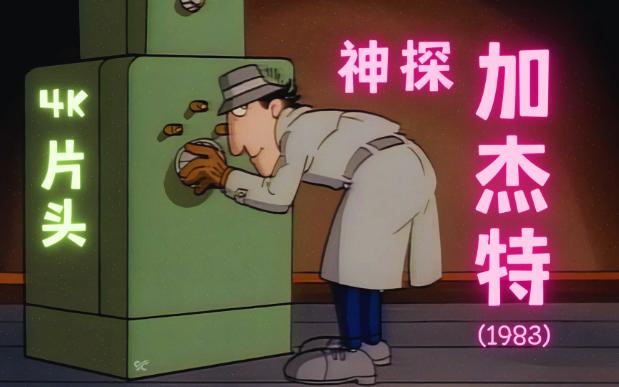 【经典片头】神探加杰特（1983）片头（自制修复4K）（无字幕无水印）