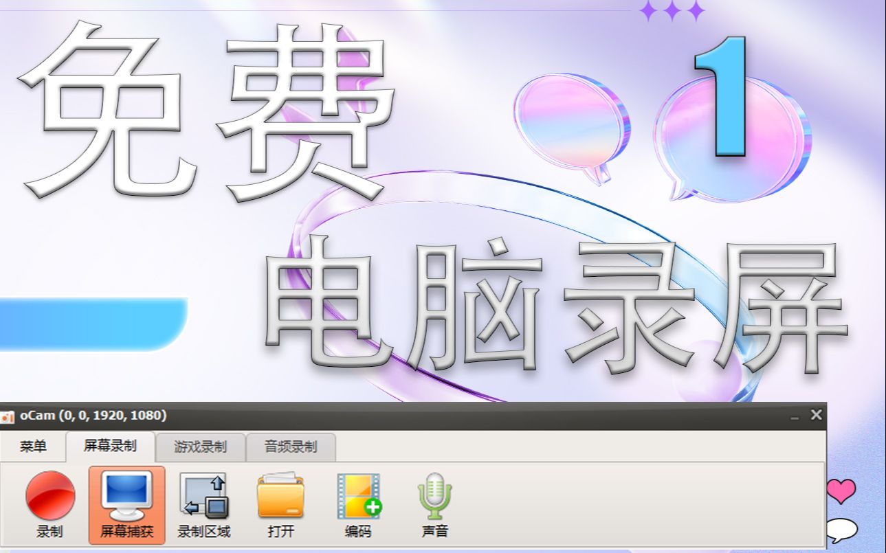 免费Ocam 电脑录屏软件下载安装教程 游戏录制 电影录制 音频录制笔记本录影荧幕录影软件 无水印 无时间限制截图教学哔哩哔哩bilibili