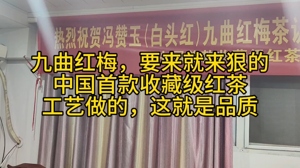 后天九曲红梅上架怎么样?中国首款收藏级红茶类工艺做的同工艺哔哩哔哩bilibili