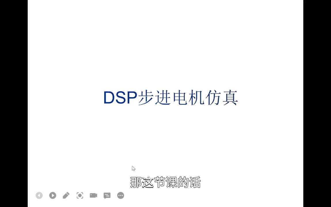 DSP控制步进电机仿真哔哩哔哩bilibili