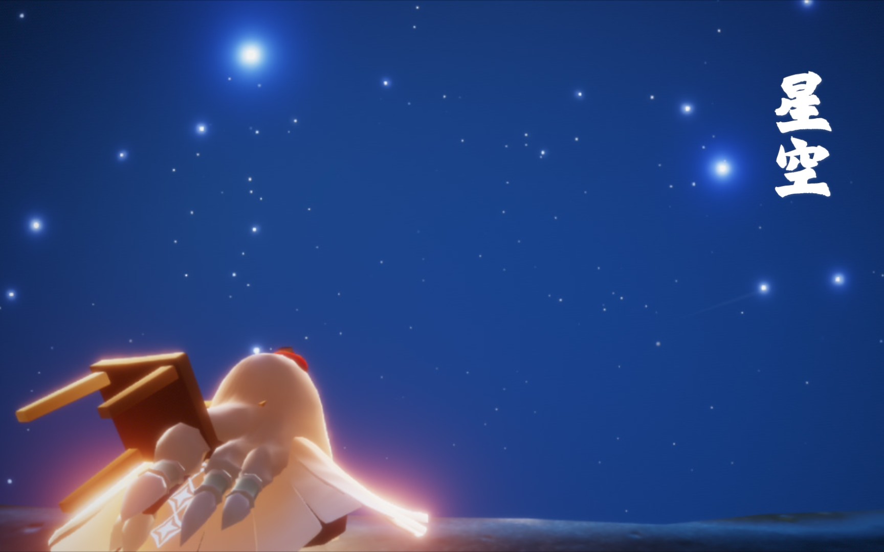 揪一个人陪我看星空 【光遇】