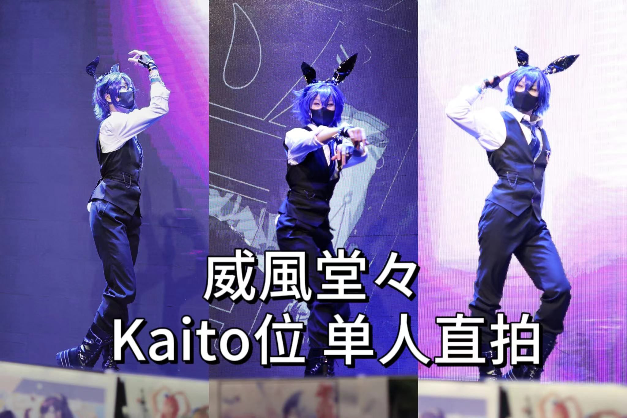 【兔枝丫】就这个兔男郎爽——2.16 杭州pjsk only 军体拳全曲爬台 kaito位单人直拍哔哩哔哩bilibili